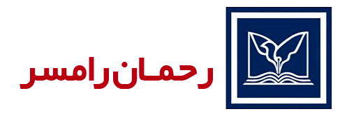 موسسه آموزش عالی رحمان رامسر